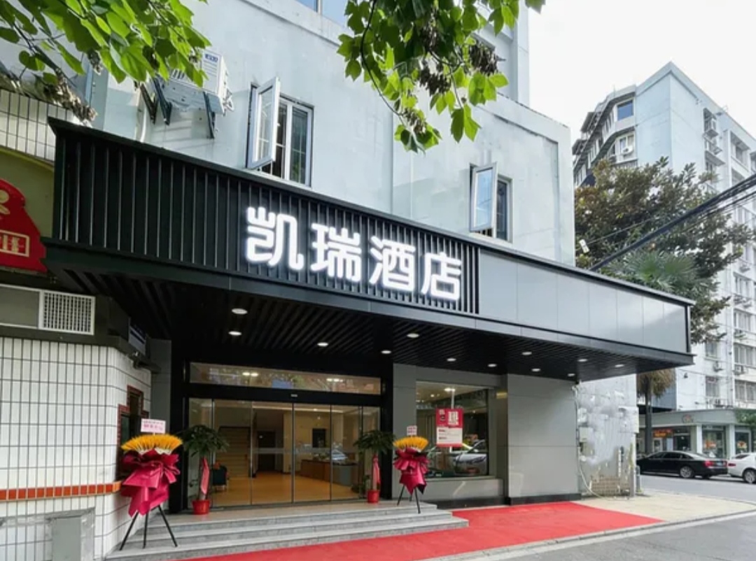 凯瑞酒店（武汉协和医院店）