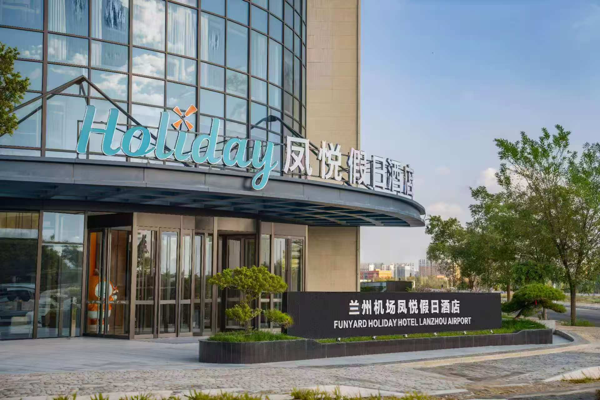 兰州机场凤悦假日酒店