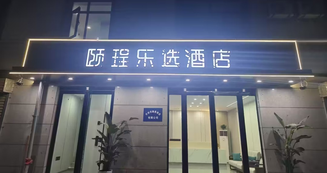 颐珵乐选酒店（河南大学金明广场店）
