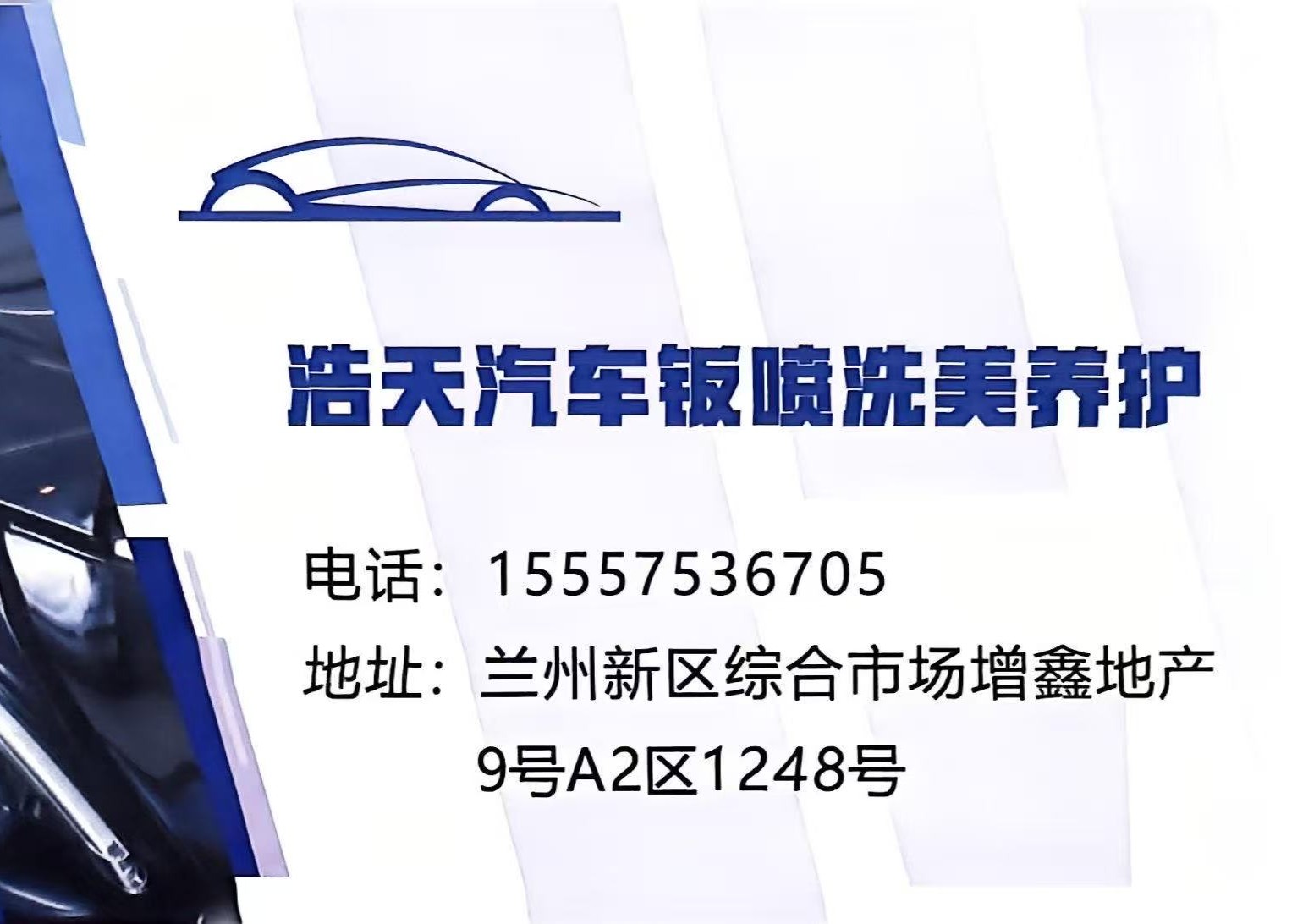 中川园区浩天汽车装饰场洗车券