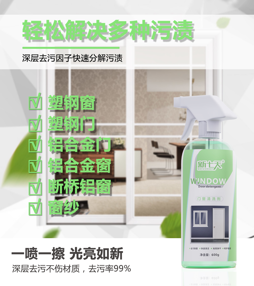 门窗清洗剂