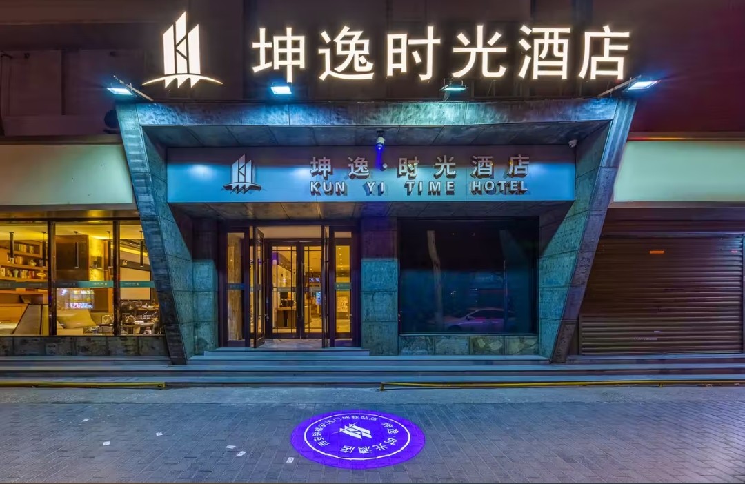 坤逸•时光酒店(西安火车站北广场安远门地铁站店)