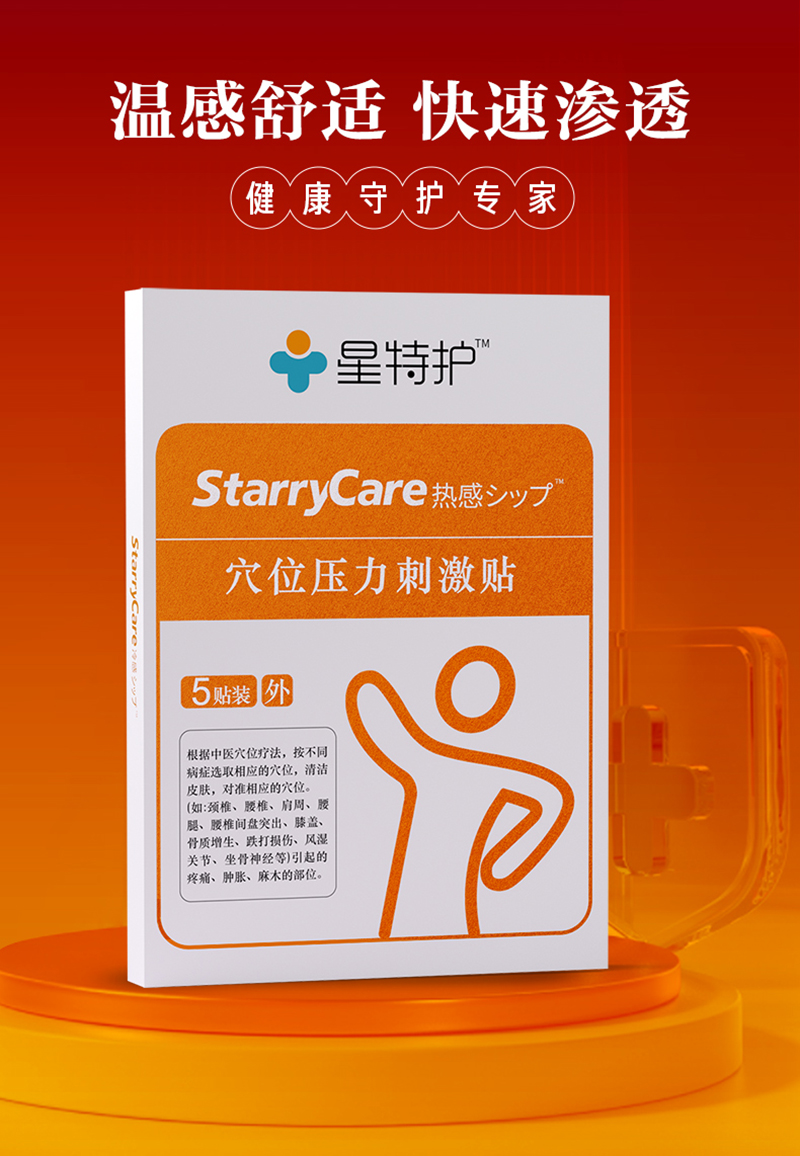 穴位压力刺激贴（热感）