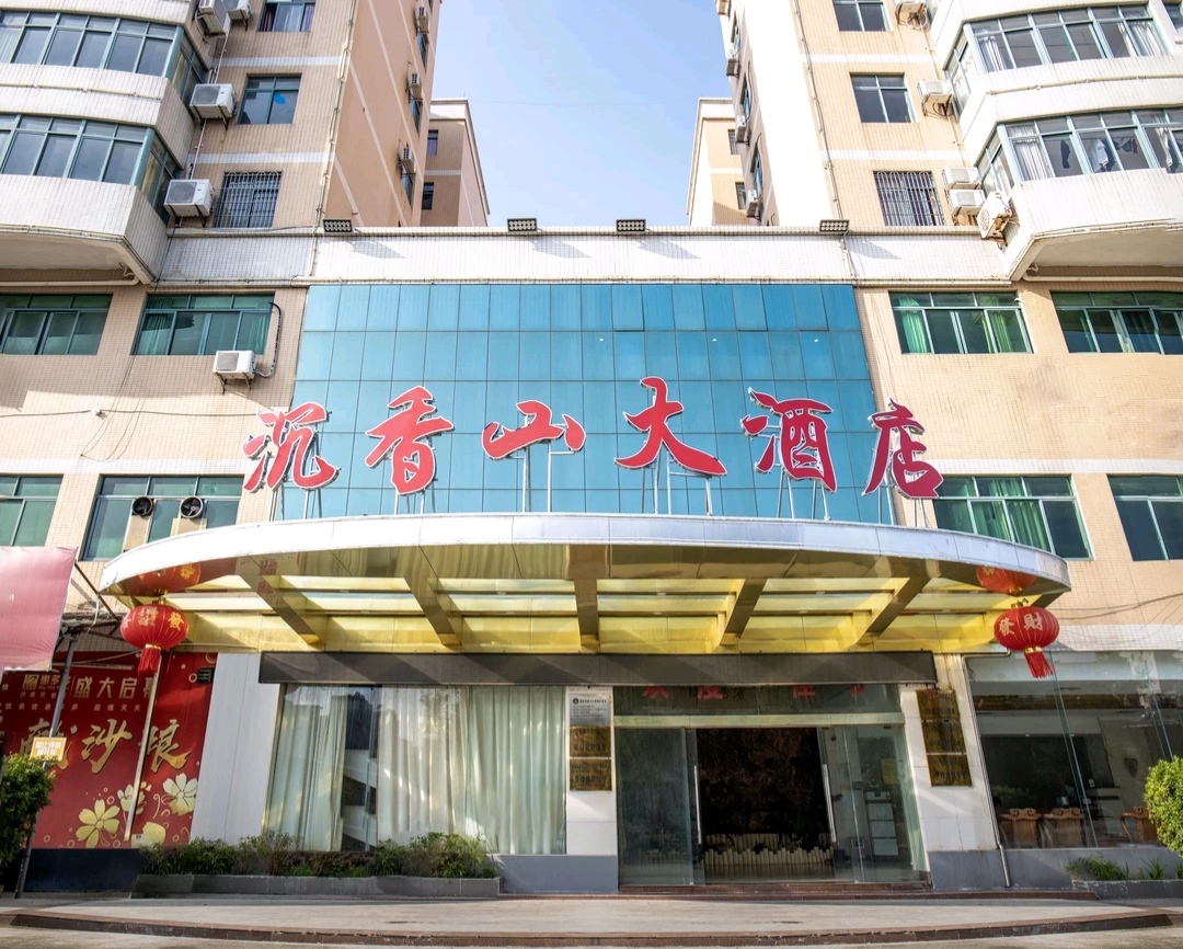 沉香山大酒店