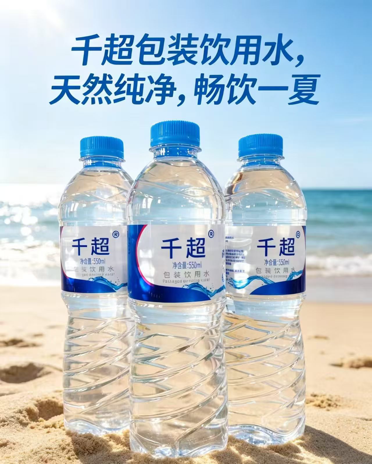 千超包装饮用水